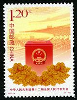 2013-4 《中华人民共和国第12届全国人民代表大会》纪念邮票